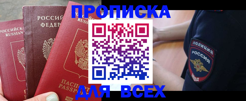 купить прописку в Семилуках